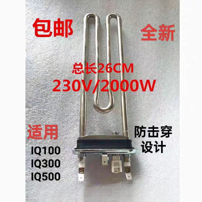 适用西门子IQ100/IQ300/IQ500洗衣机加热管电热管滚筒加热棒