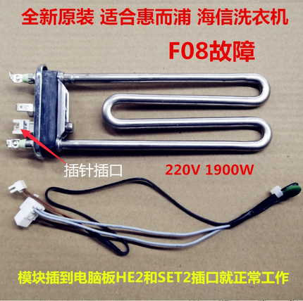 惠而浦海信WFS1065CW滚筒洗衣机1070CW电热管加热管发热管F08故障