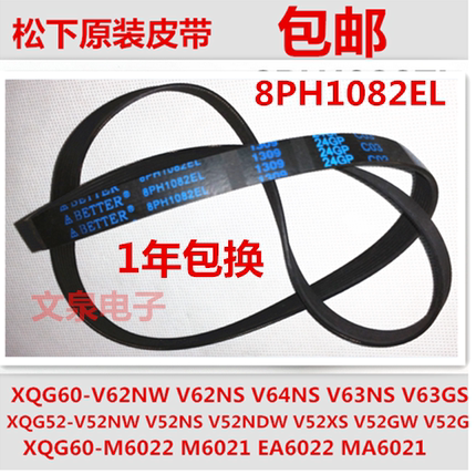 松下滚筒洗衣机XQG60-V62NW NS XQG52-V52NW GS电机皮带8PH1082EL