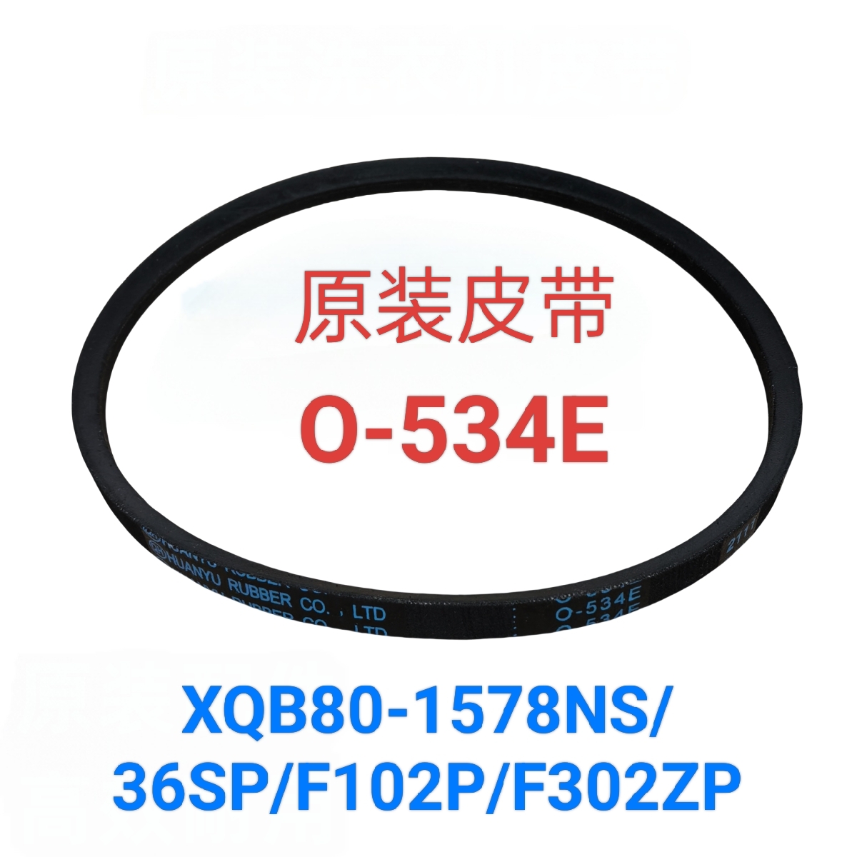 O-534E TCL XQB80/90-1578NS XQBM85-302L/306L洗衣机皮带三角带
