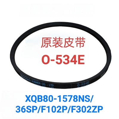 O-534E TCL XQB80/90-1578NS XQBM85-302L/306L洗衣机皮带三角带
