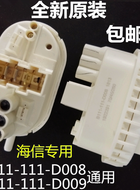 海信滚筒洗衣机配件B111-111-D008传感器水位开关B111-111-D009