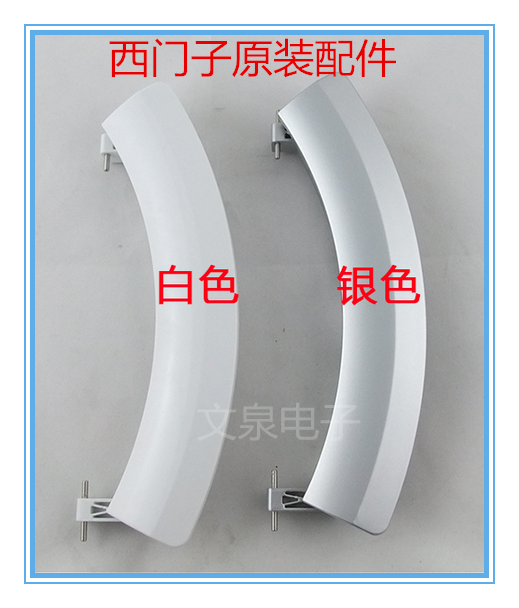 西门子洗衣机门把手IQ500门拉手