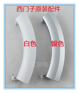 西门子滚筒洗衣机门把手IQ700 IQ500门拉手WS08M360TI WS10M368TI