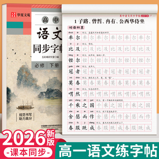 2026新版高中语文字帖人教版必修下册上册适合高中生练的字帖高中生专用高一楷书正楷硬笔钢笔练字本每日一练必背文言文古诗词字贴