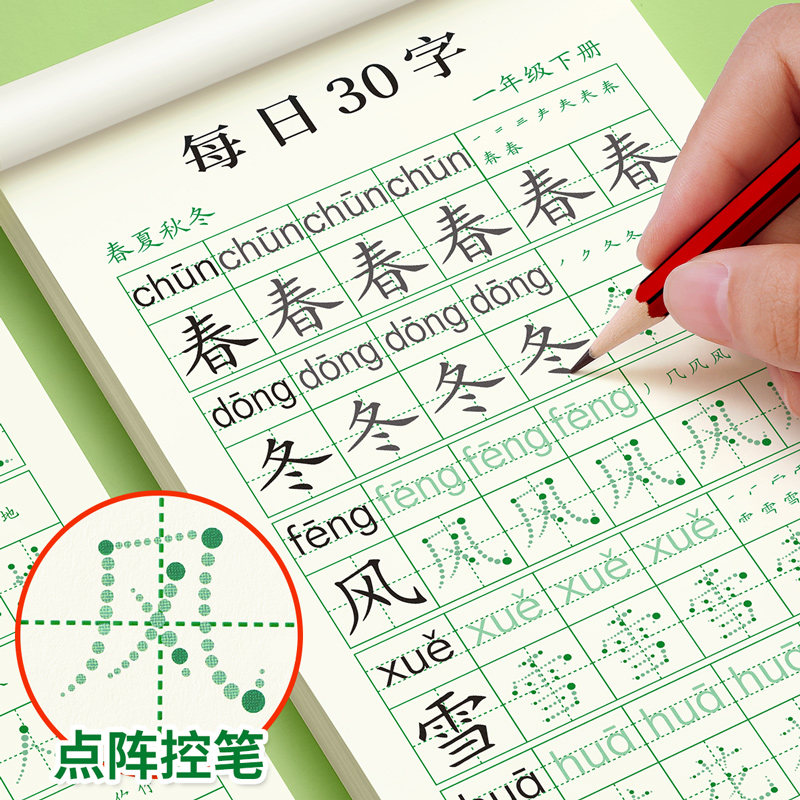 一年级下册同步字帖练字每日30字