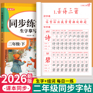 二年级上册下册练字字帖小学生专用语文同步练字帖人教版拼音描红本笔画笔顺每日一练识字写字表二类字练习写字帖硬笔书法每日打卡