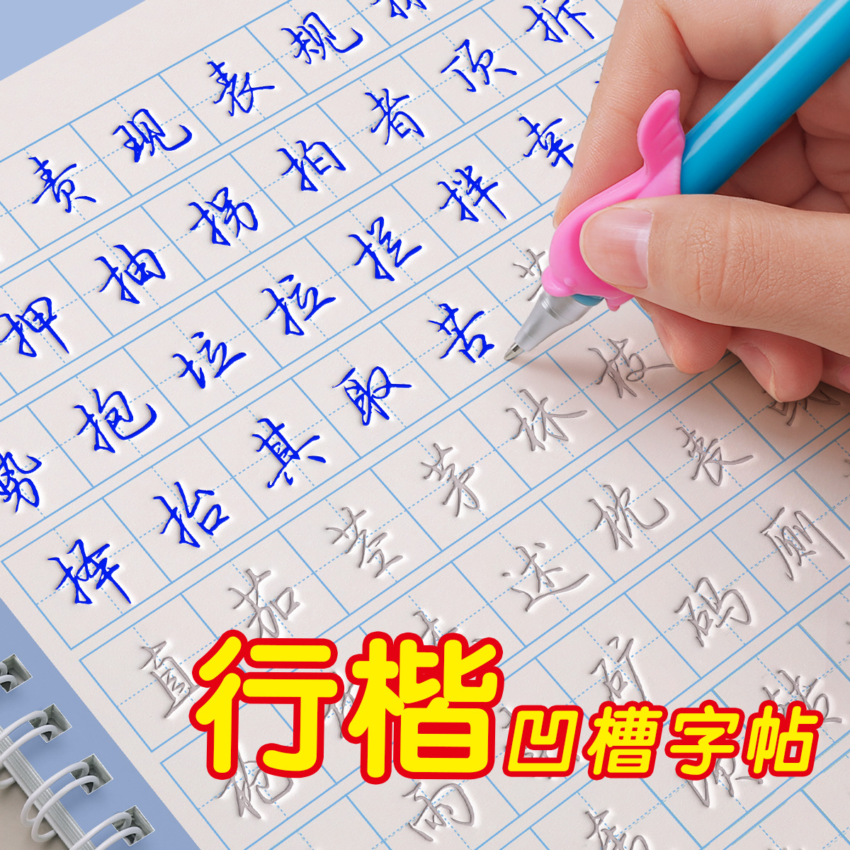 行楷字帖成人练字行书凹槽练字帖