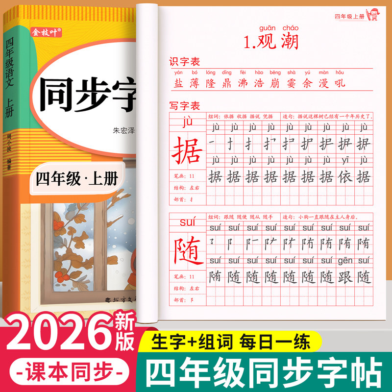 四年级上册下册练字字帖小学生专用语文同步练字帖人教版拼音描红本笔画笔顺每日一练钢笔写字表二类字练习写字帖硬笔书法每日打卡