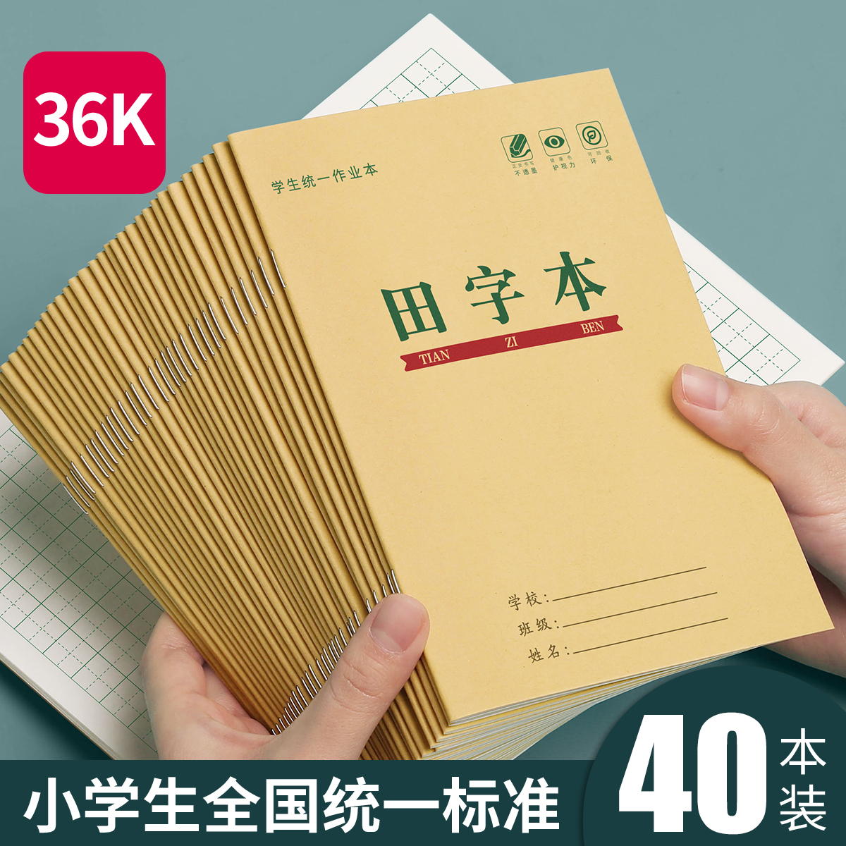 田字格作业本小学生专用