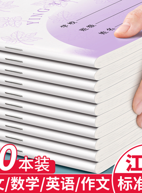 江苏省统一作业本小学生专用英语本作文本语文本三到六年级四五数学练习本簿儿童生字本写字本子标准加厚批发