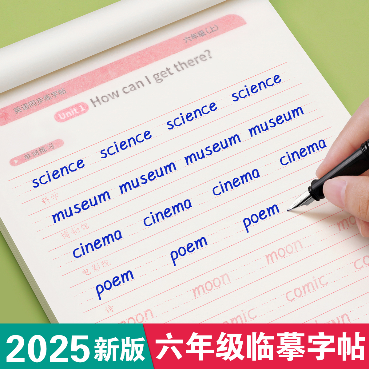 六年级衡水体英语临摹字帖