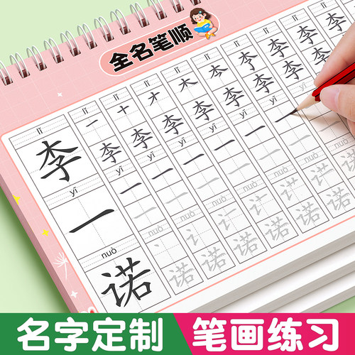 名字练字帖定制笔画笔顺练习册