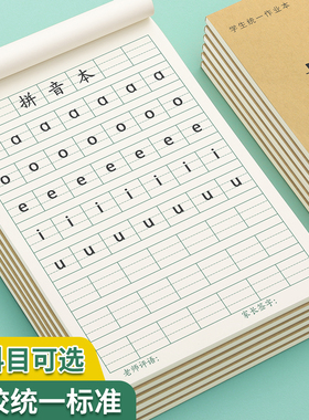 拼音本一年级学前班全国标准幼儿园作业本子小学生汉语拼音田字格本四线三格本生字幼小衔接练字本写字练习本