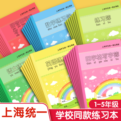 上海小学生统一练习簿标准内页