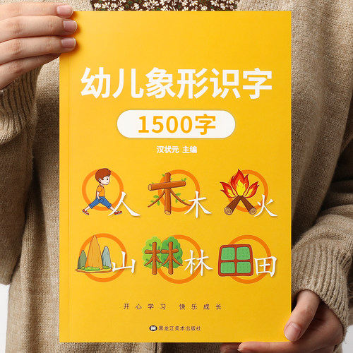 识字书幼儿认字书学前1500象形字