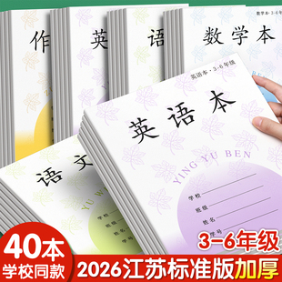 英语本小学生专用作业本语文本三到六年级数学本作文本江苏统一练习本四线三格英文本凤凰田字格本传媒写字本