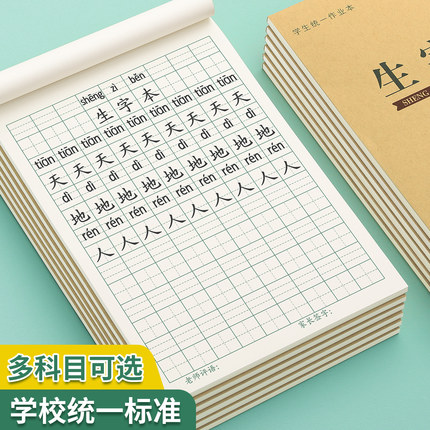 生字本小学生标准作业本子一年级田字本拼音本田字格本生字簿全国统一幼儿园写字本语文数学方格拼习本田格本