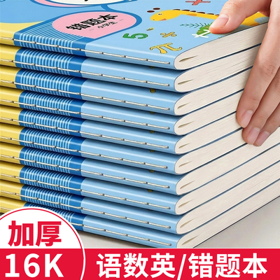 错题本小学生专用小学一年级二年级三四五六年级纠错本子集数学语文英语改错整理神器订正本错字加厚作业记录