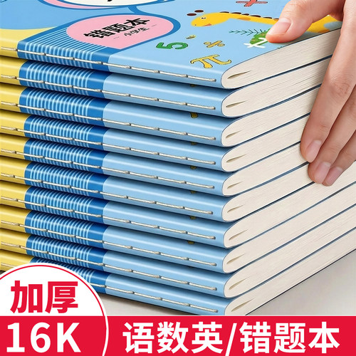 错题本小学生专用小学一年级二年级三四五六年级纠错本子集数学语文英语改错整理神器订正本错字加厚作业记录