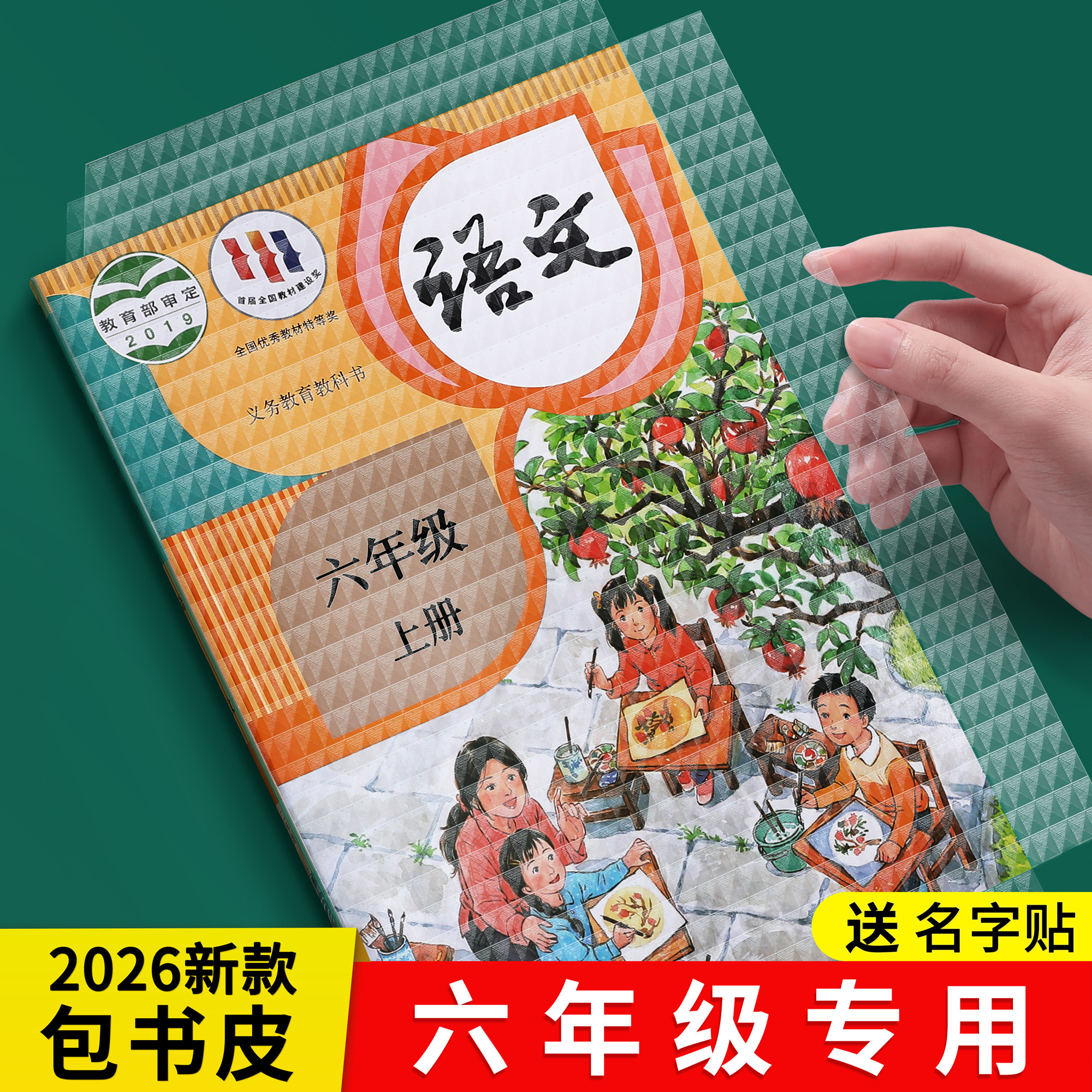包书皮六年级全套26新款教材同步