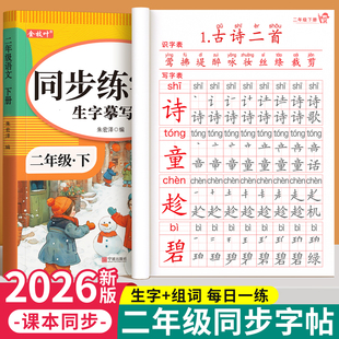 二年级上册下册练字字帖小学生专用语文同步练字帖人教版拼音描红本笔画笔顺每日一练识字写字表二类字练习写字帖硬笔书法每日打卡