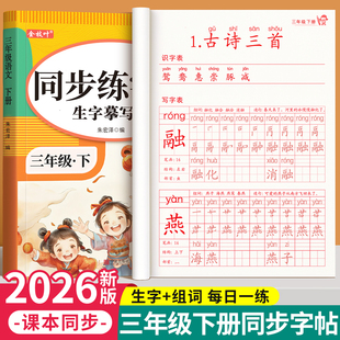 三年级上册下册练字字帖小学生专用语文同步练字帖人教版拼音描红本笔画笔顺每日一练钢笔写字表二类字练习写字帖硬笔书法每日打卡