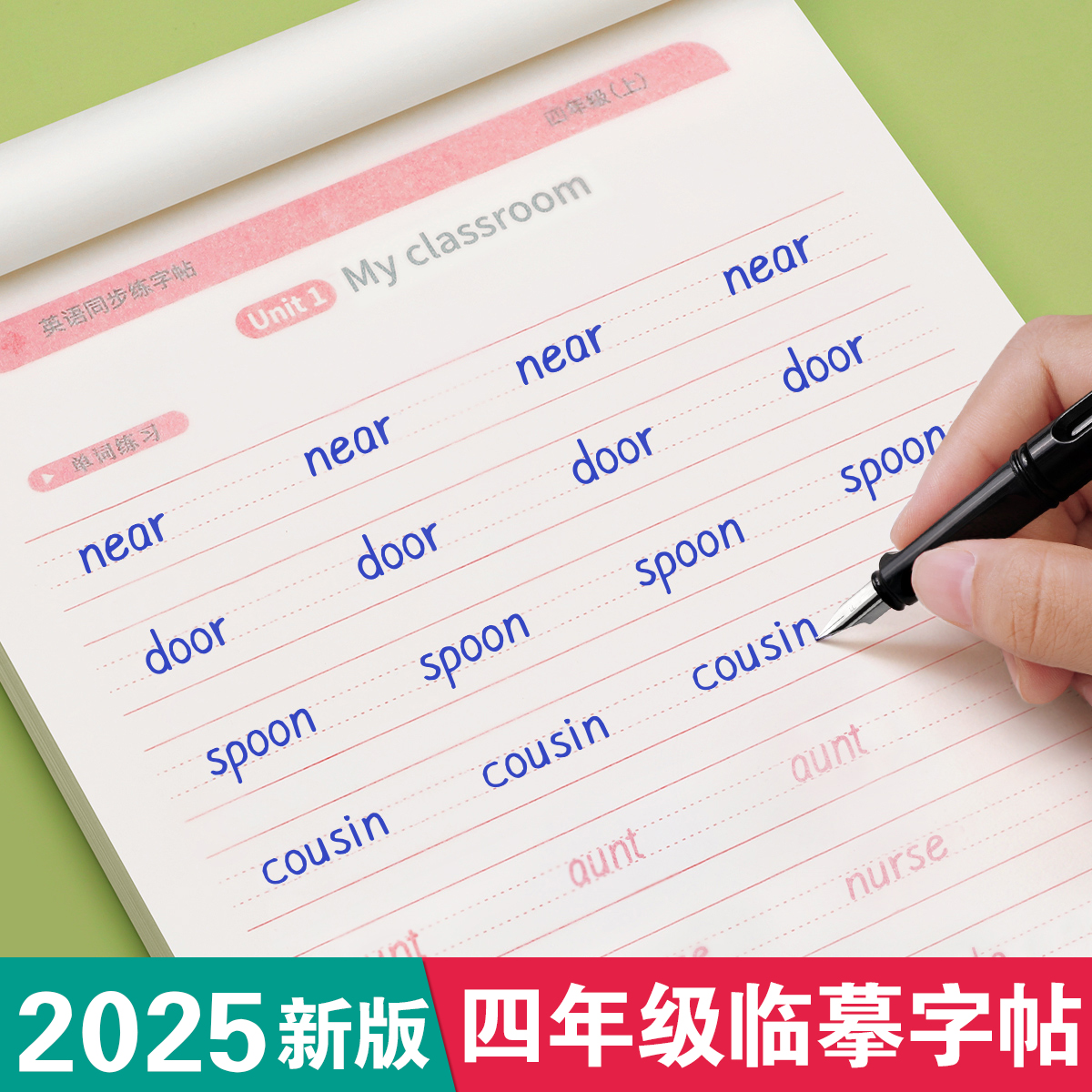 四年级英语衡水体临摹字帖