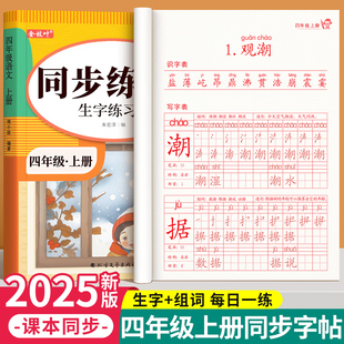 四年级上册练字字帖小学生专用语文同步练字帖下册人教版 拼音描红本笔画笔顺每日一练钢笔写字表二类字练习写字帖硬笔书法每日打卡
