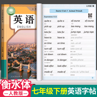 2026新版初中初一衡水体英语字帖七年级下册上册八年级初中生专用练字帖人教版同步英文字母练字本英语本每日一练78单词短语写字贴