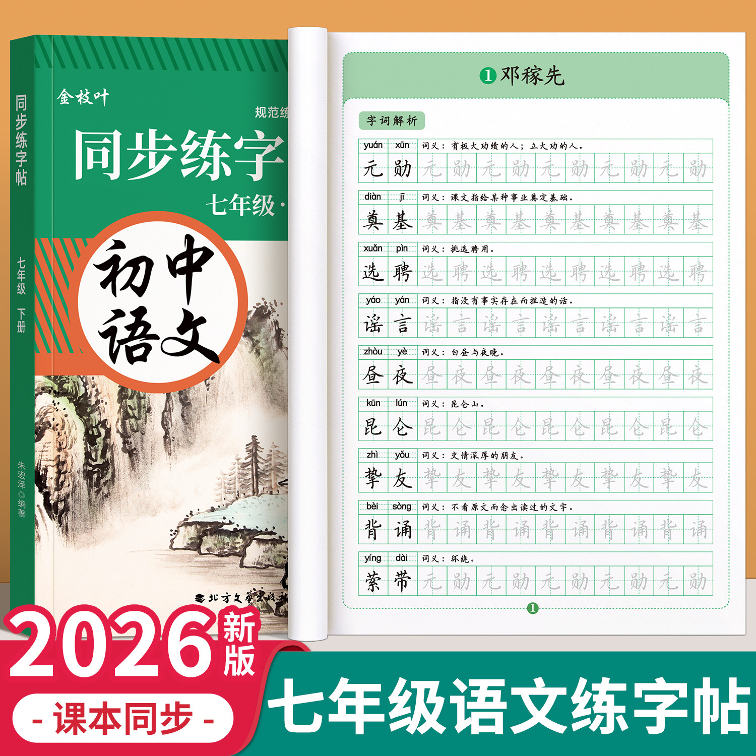 2026新版七年级语文同步练字帖上册下册人教版初中生专用八年级九正楷楷书硬笔书法生字练习本中学生每日一练描红贴初中课课练字帖,书籍/杂志/报纸,练字本/练字板,淘宝优惠券,粉丝福利购,淘宝优惠卷