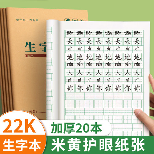 生字本22k拼音田字格本小学生