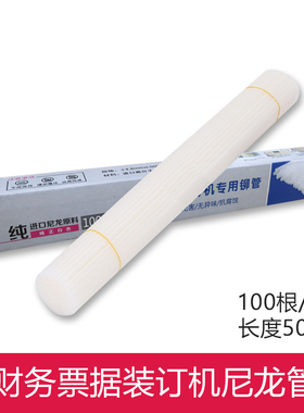 适用晨光AEQ96716/AEQ96717/96713/96714/96712 装订机铆管尼龙管