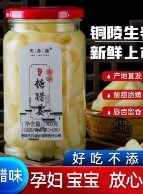 天井湖铜陵生姜不添加防腐剂糖醋姜泡生姜醋泡姜嫩姜仔姜糖醋生姜