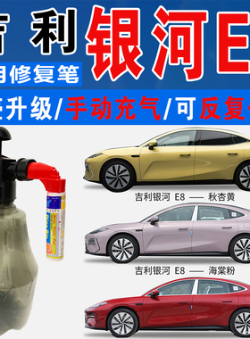 吉利银河E8知秋红海棠粉秋杏黄色自喷油漆汽车划痕修复补漆笔神器