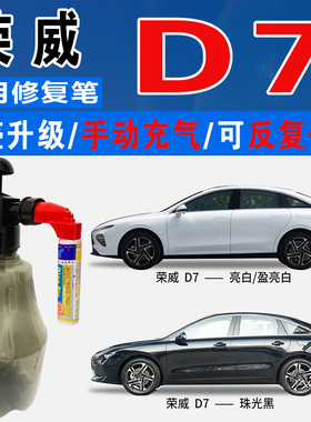 适荣威D7刀锋银高雅灰珠光黑驭光蓝亮白色自喷油车划痕修复补漆笔