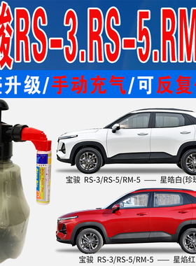 RM-5宝骏RS-3星焰红RS-5星辉银星皓白色自喷油漆车划痕修复补漆笔