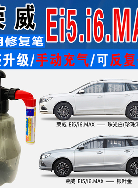 适荣威EI5银叶金EI6炫酷黑MAX珠光白色自喷油漆车划痕修复补漆笔