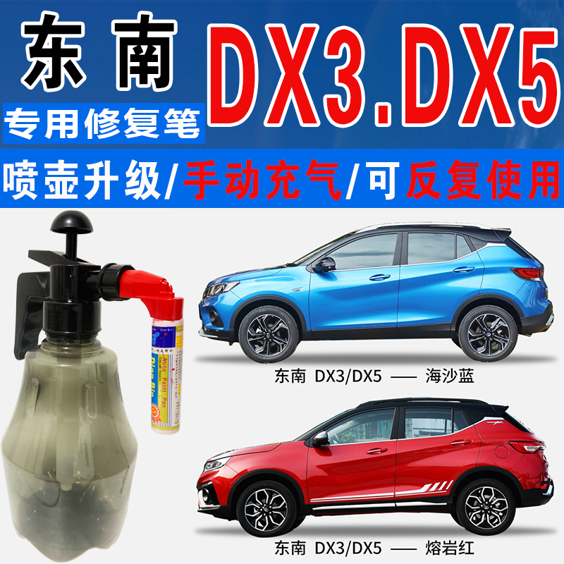 点缤DX3东南DX5专用补漆笔自喷漆
