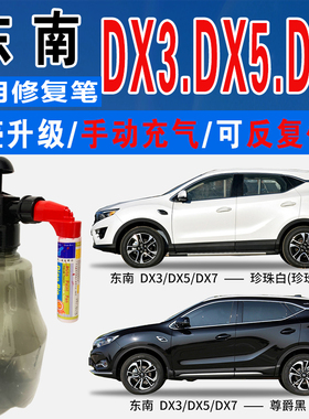 东南DX7尊爵黑DX5钛金灰DX3皓月珍珠白色自喷油车划痕修复补漆笔