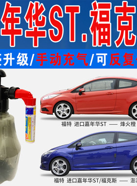 点缤进口嘉年华福克斯补漆笔喷漆