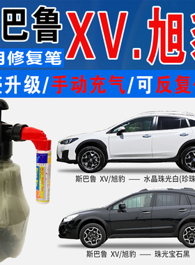 适斯巴鲁XV旭豹耀目寒冰银水晶珠光白宝石黑色自喷划痕修复补漆笔