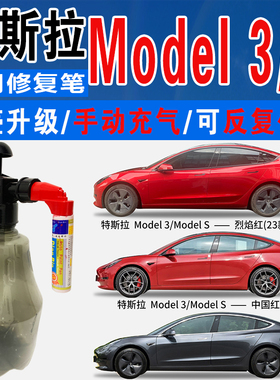特斯拉Model 3冷光银S星空灰中国红烈焰红色自喷油划痕修复补漆笔