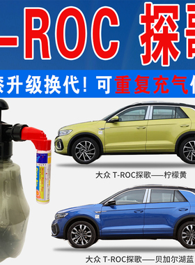 大众T-ROC探歌柠檬黄贝加尔湖风暴蓝色自喷壶油车划痕修复补漆笔