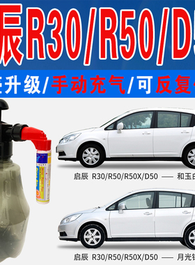 适启辰R30月光银R50X炫目红D50和玉白色自喷油漆车划痕修复补漆笔