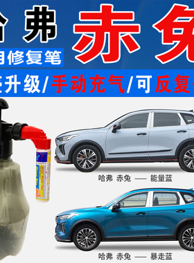 长城哈弗赤兔暴走蓝能量蓝BUFF红色自喷油漆汽车涂划痕修复补漆笔