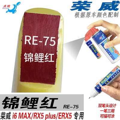 适用RX5 plus荣威I6 MAX锦鲤红色ERX5自喷漆划痕修补笔修复汽车漆