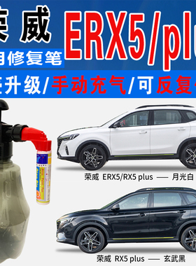 适荣威ERX5玄武黑PLUS青鸟蓝锦鲤红月光白色自喷油划痕修复补漆笔