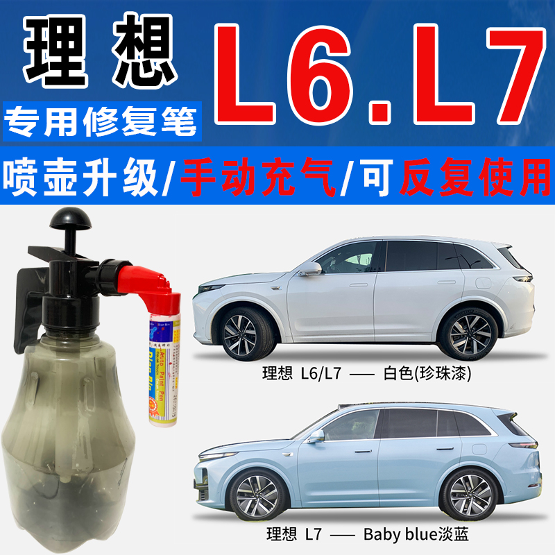 点缤L7理想L6专用补漆笔自喷车漆