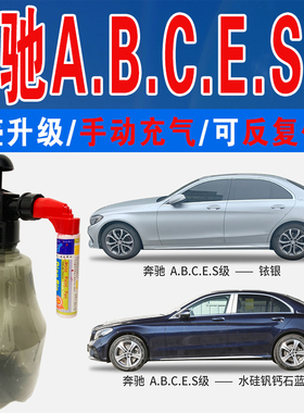 S奔驰C级A铱银E级B水硅钒钙石蓝色自喷油漆汽车涂划痕修复补漆笔